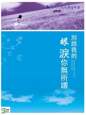 cover image of 別說我的眼淚你無所謂